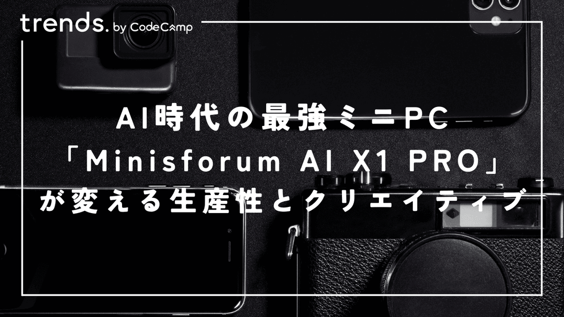 AI時代の最強ミニPC「Minisforum AI X1 PRO」が変える生産性とクリエイティブ