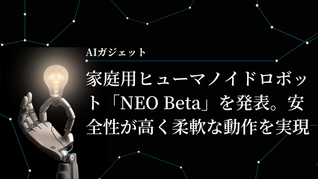 家庭用ヒューマノイドロボット「NEO Beta」を発表。安全性が高く柔軟な動作を実現