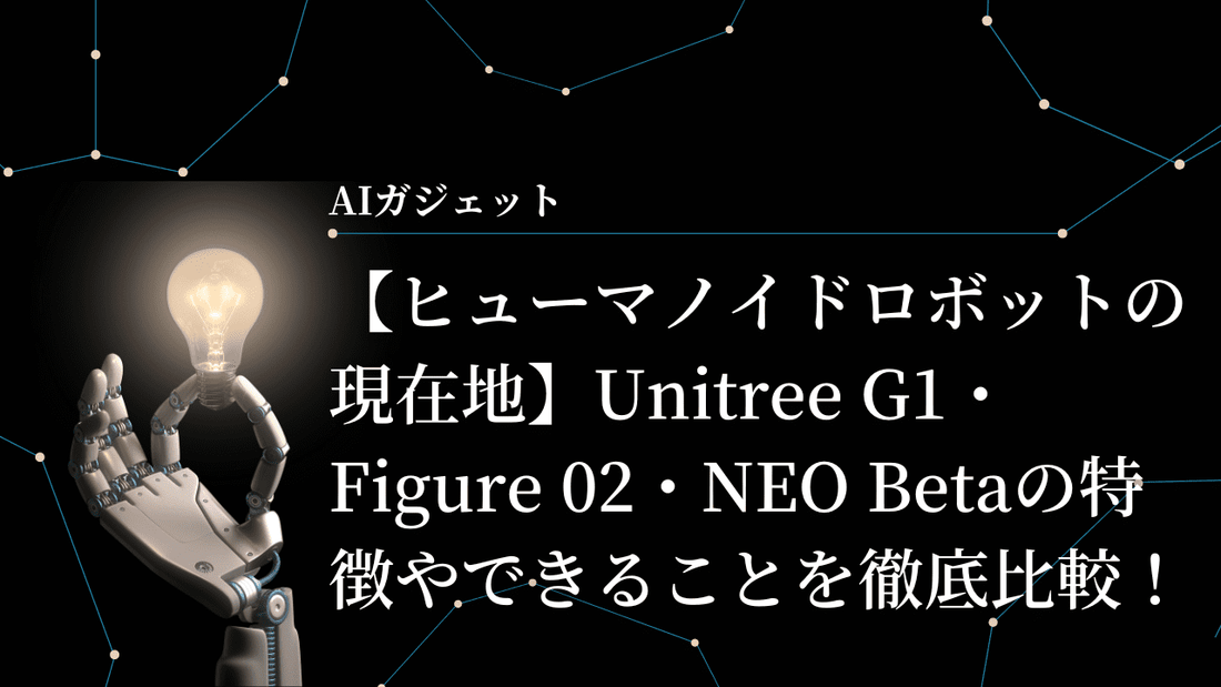 【ヒューマノイドロボットの現在地】Unitree G1・Figure 02・NEO Betaの特徴やできることを徹底比較！