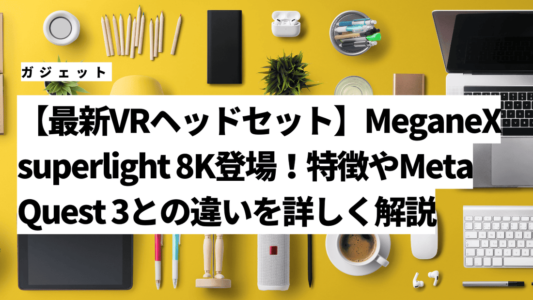 【最新VRヘッドセット】MeganeX superlight 8K登場！特徴やMeta Quest 3との違いを詳しく解説