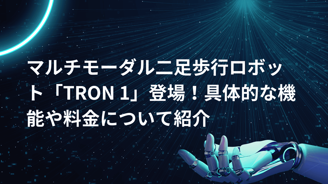 マルチモーダル二足歩行ロボット「TRON 1」登場！具体的な機能や料金について紹介