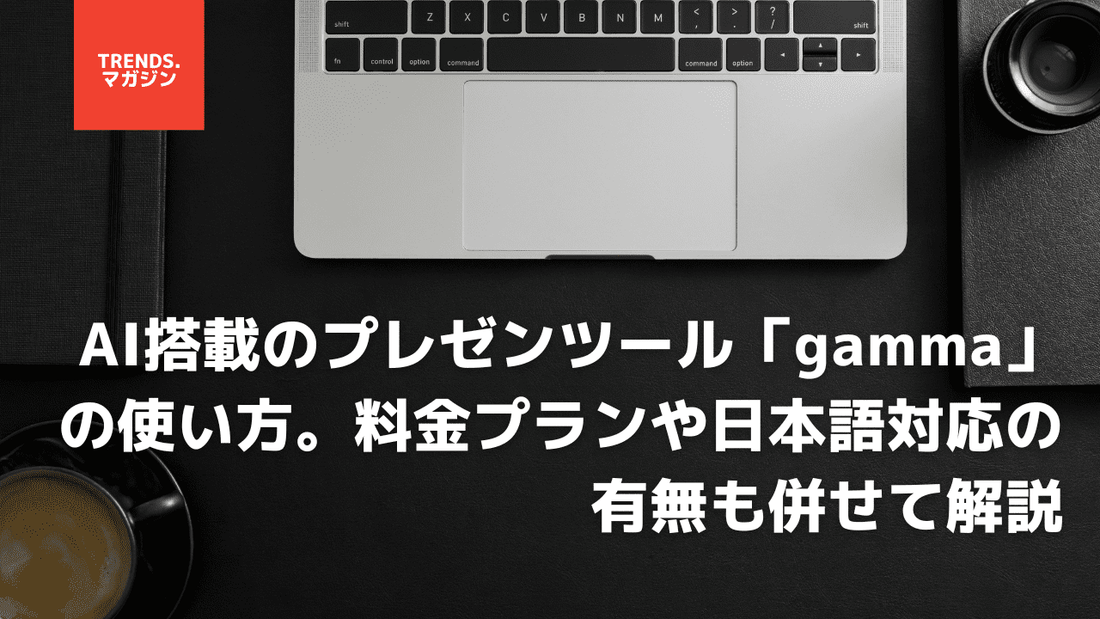 AI搭載プレゼンツール「gamma(ガンマ)」の使い方や日本語、スライド作成などを解説