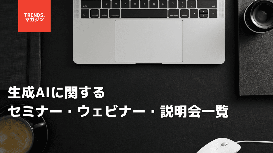 生成AIに関するセミナー・ウェビナー・説明会一覧