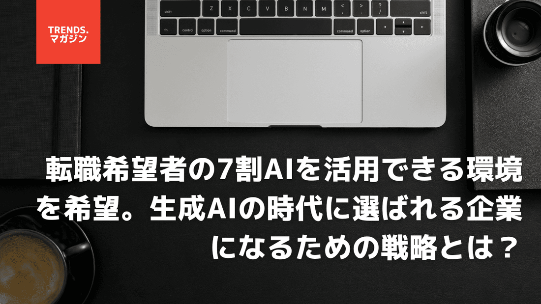 転職希望者の7割AIを活用できる環境を希望。生成AIの時代に選ばれる企業になるための戦略とは？