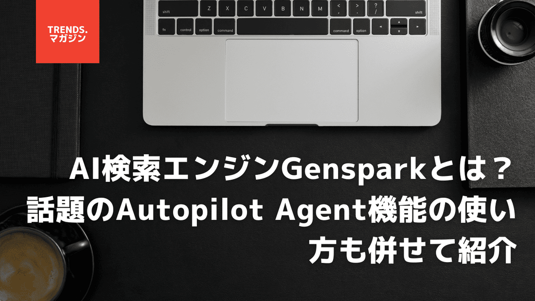 AI検索エンジンGensparkとは？話題のAutopilot Agent機能の使い方も併せて紹介