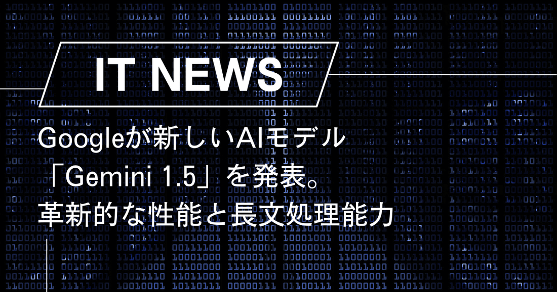 Googleが新しいAIモデル「Gemini 1.5」を発表。革新的な性能と長文処理能力