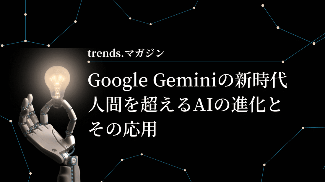 Google Geminiの新時代:人間を超えるAIの進化とその応用