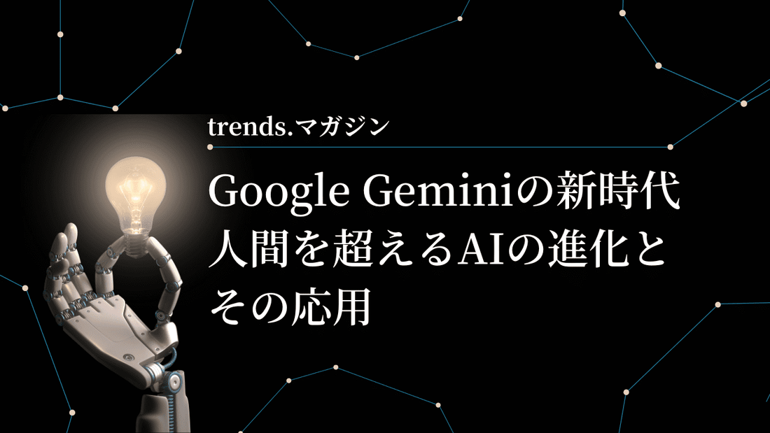 Google Geminiの新時代：人間を超えるAIの進化とその応用