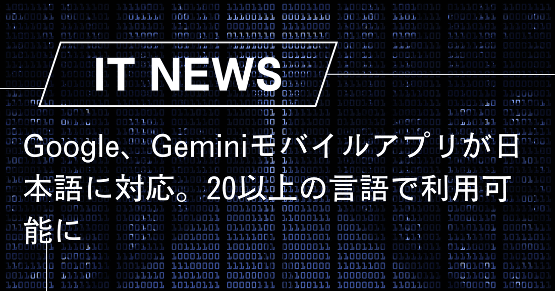 Google、Geminiモバイルアプリが日本語に対応。20以上の言語で利用可能に