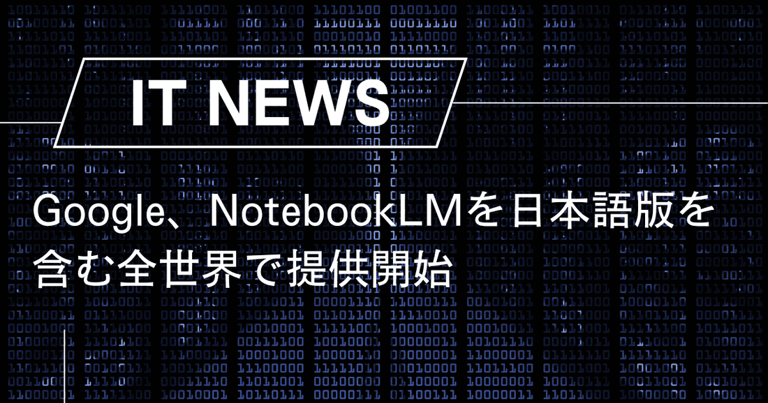 Google、NotebookLMを日本語版を含む全世界で提供開始