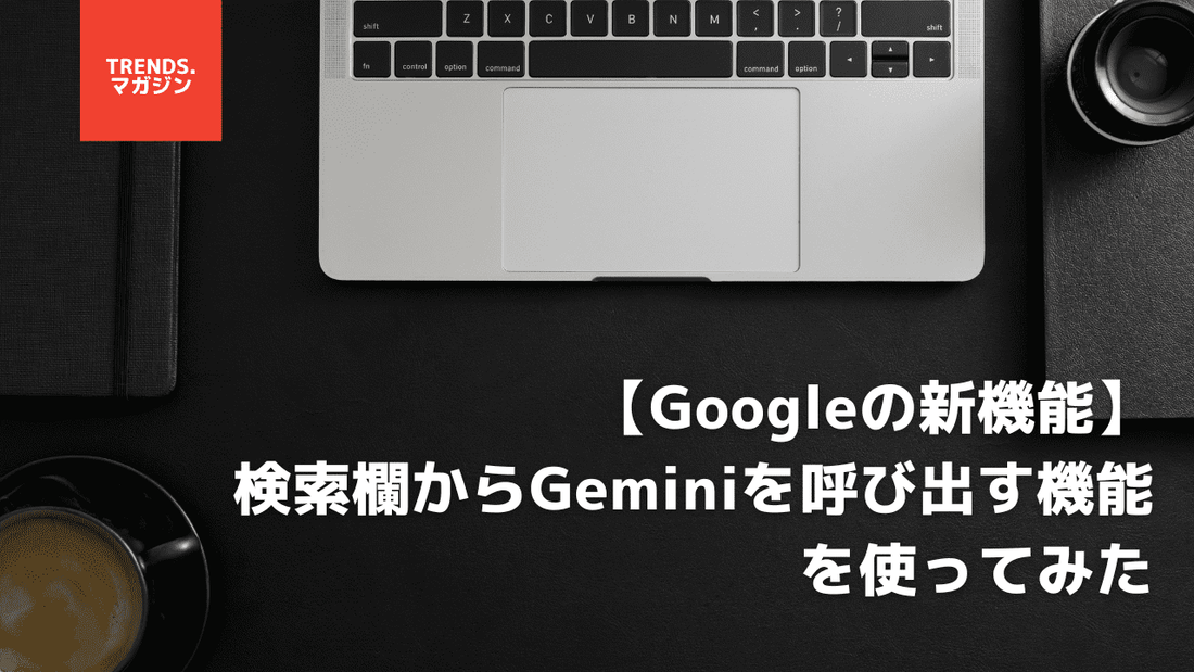 【Googleの新機能】検索欄からGeminiを呼び出す機能を使ってみた