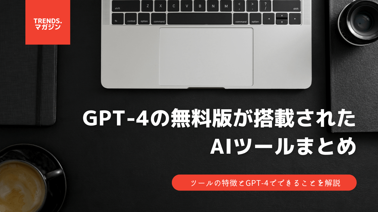 GPT-4の無料版が搭載されたAIツールまとめ。各ツールの特徴とGPT-4でできることを解説。