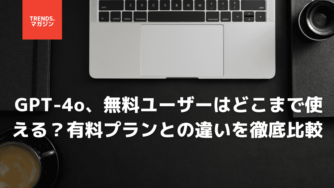 GPT-4o、無料ユーザーはどこまで使える？有料プランとの違いを徹底比較