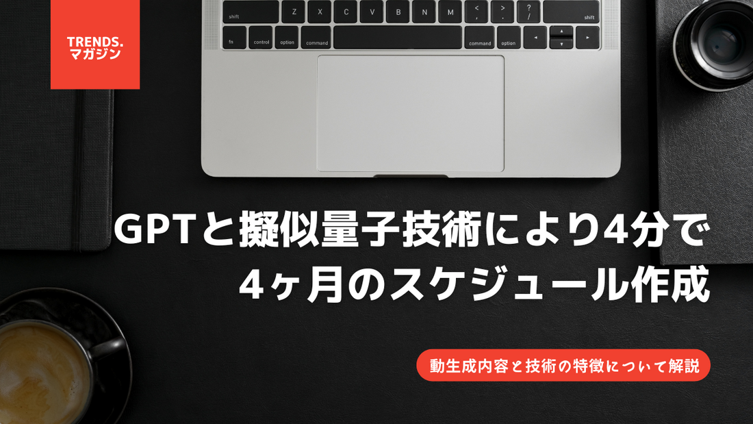 GPTと擬似量子技術によりわずか4分で4ヶ月のスケジュール作成に成功。自動生成内容と技術の特徴について解説 - IT・プログラミング情報のコネクトメディア「trends.」