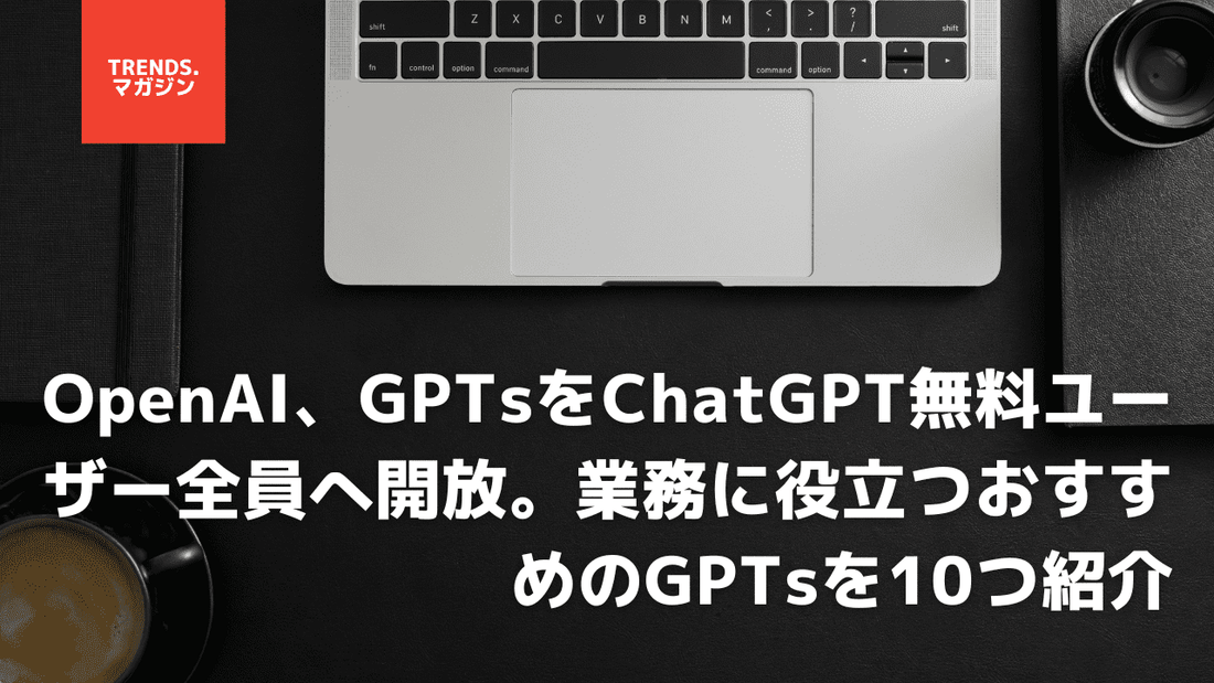 OpenAI GPTsをChatGPT無料ユーザー全員へ開放。業務に役立つおすすめのGPTsを10つ紹介