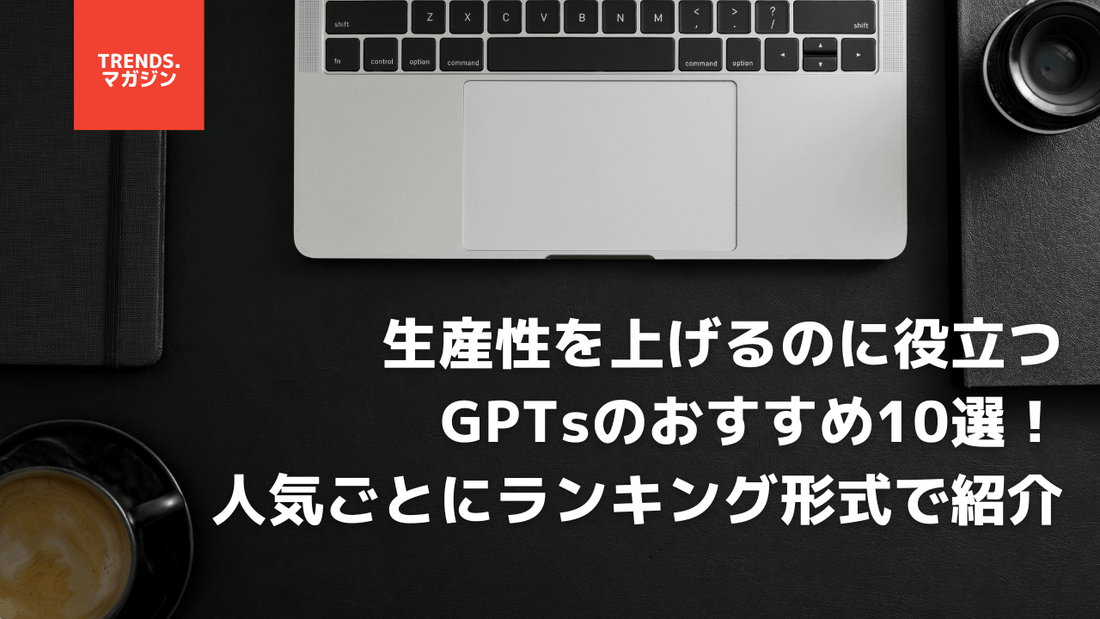 生産性を上げるのに役立つGPTsのおすすめ10選！人気ごとにランキング形式で紹介