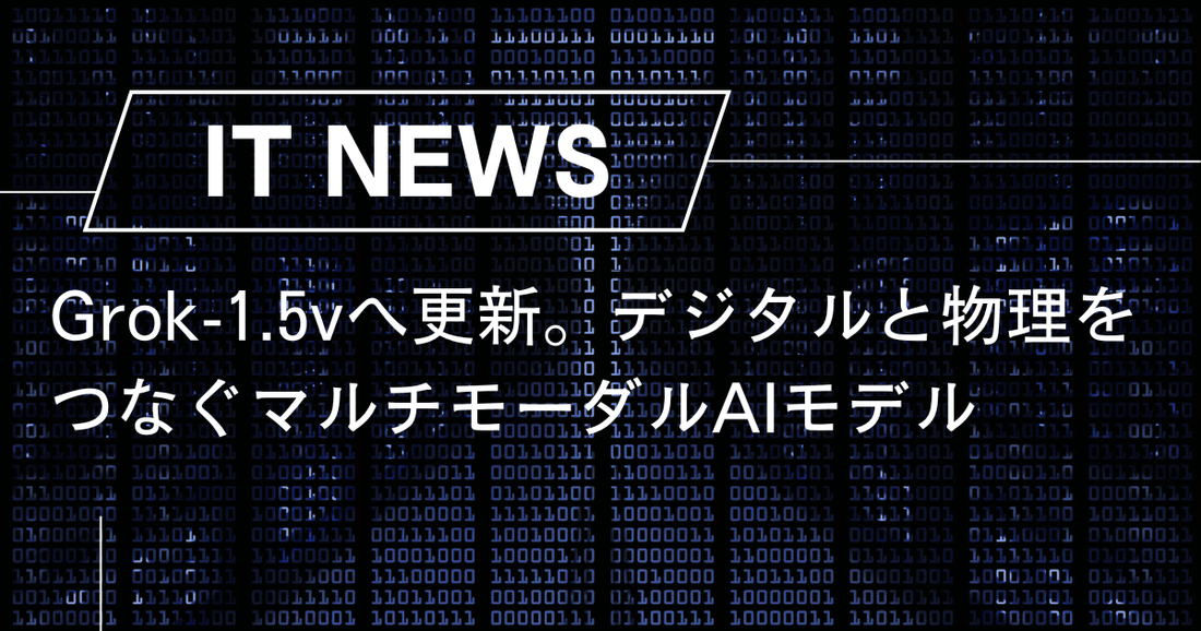 Grok-1.5vへ更新。デジタルと物理をつなぐマルチモーダルAIモデル