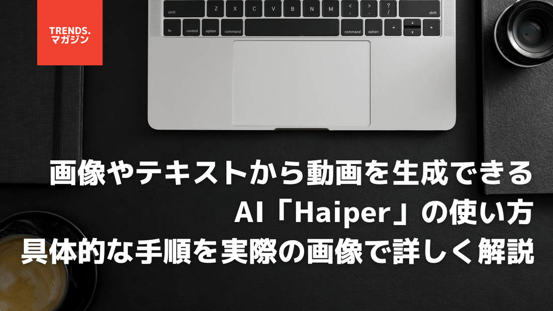 画像やテキストから動画を生成できるAI「Haiper」の使い方|具体的な手順を実際の画像で詳しく解説
