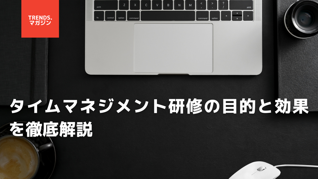 タイムマネジメント研修の目的と効果を徹底解説