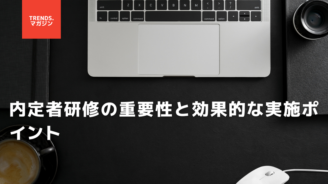 内定者研修の重要性と効果的な実施ポイント
