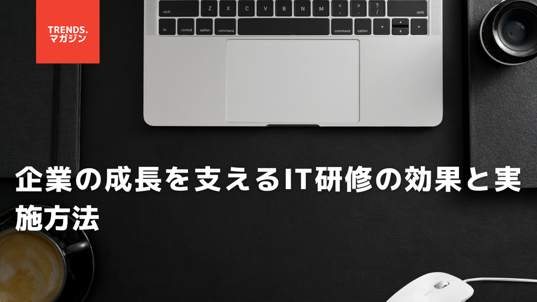 企業の成長を支えるIT研修の効果と実施方法