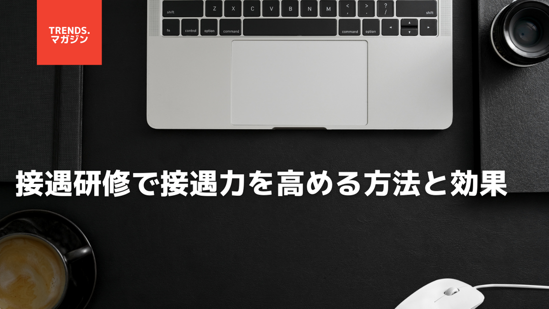 接遇研修で接遇力を高める方法と効果