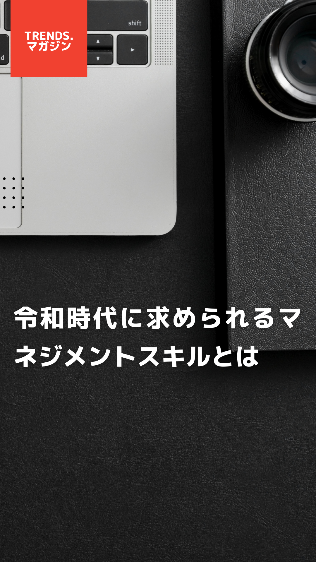 令和時代に求められるマネジメントスキルとは