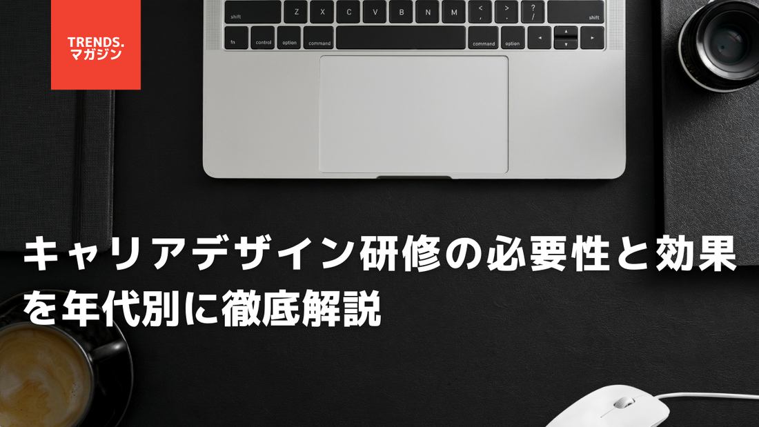 キャリアデザイン研修の必要性と効果を年代別に徹底解説