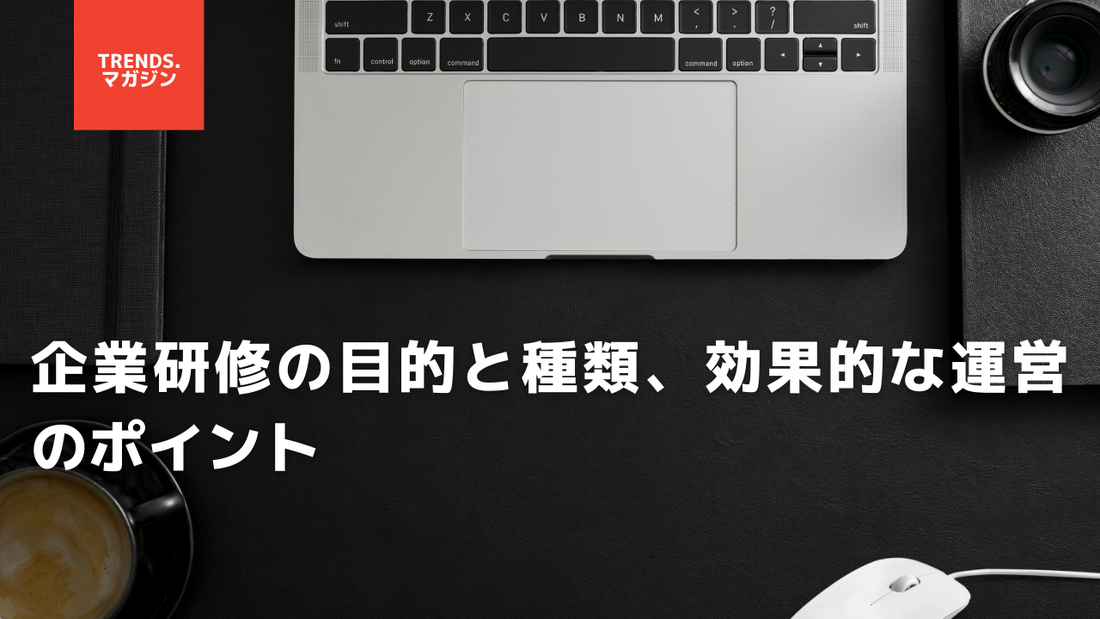 企業研修の目的と種類、効果的な運営のポイント