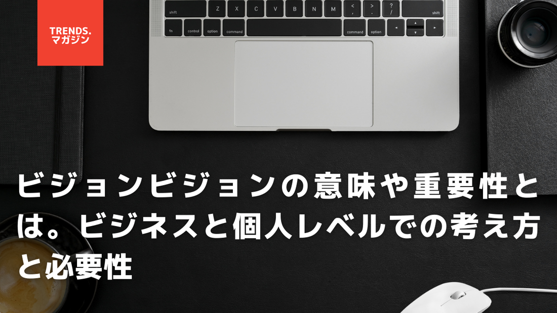 ビジョンビジョンの意味や重要性とは。ビジネスと個人レベルでの考え方と必要性