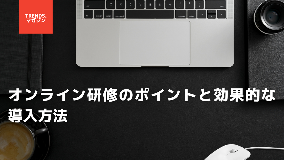 オンライン研修のポイントと効果的な導入方法