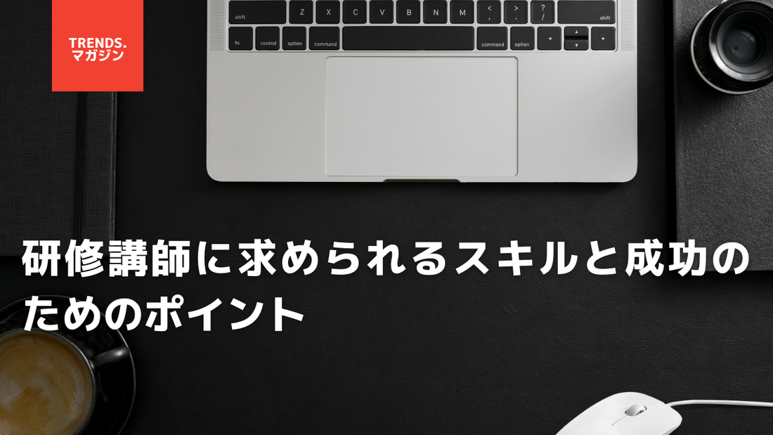 研修講師に求められるスキルと成功のためのポイント