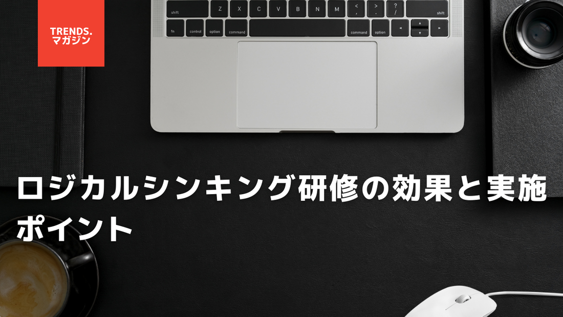 ロジカルシンキング研修の効果と実施ポイント