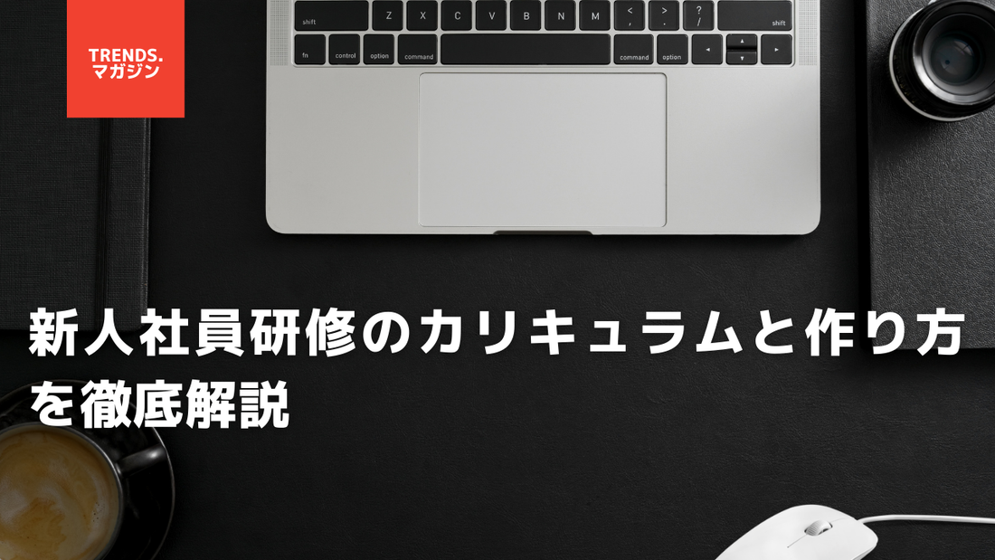 新人社員研修のカリキュラムと作り方を徹底解説