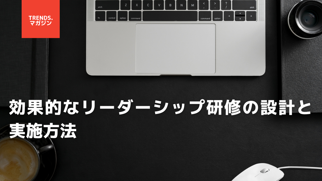 効果的なリーダーシップ研修の設計と実施方法