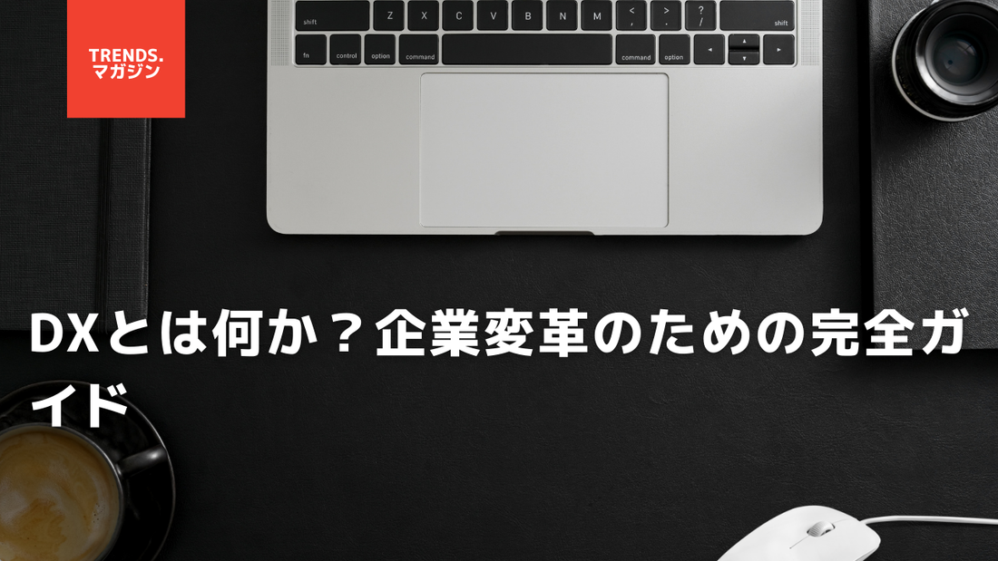 DXとは何か？企業変革のための完全ガイド