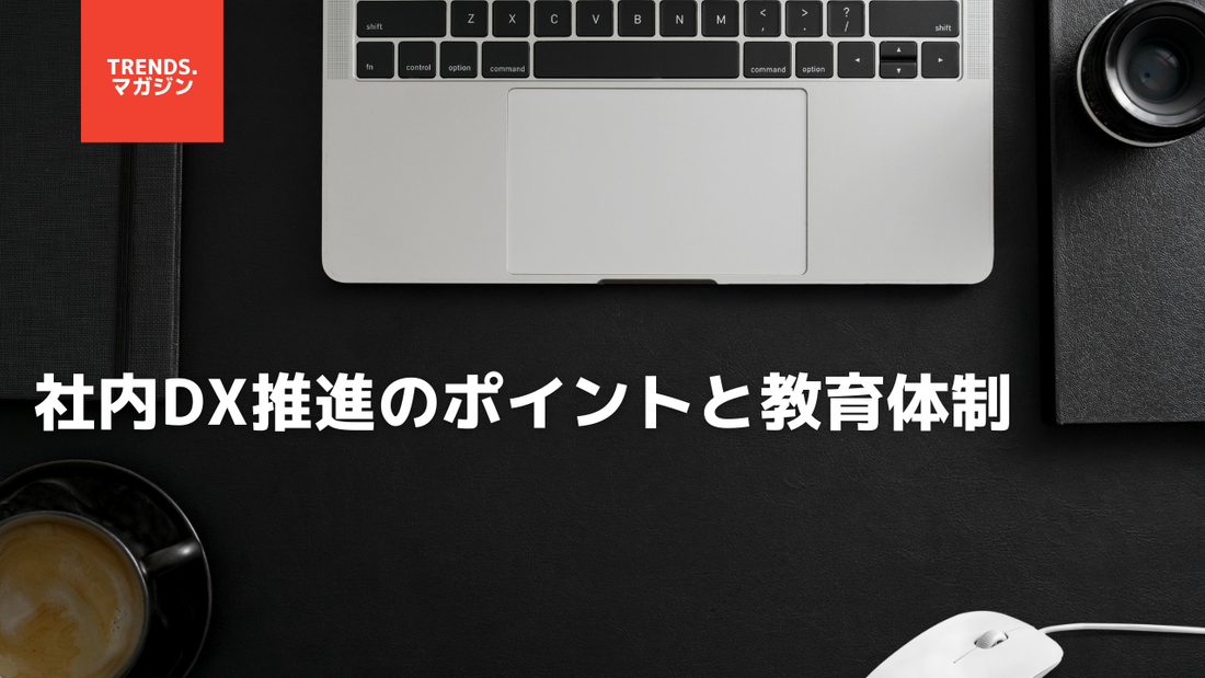 社内DX推進のポイントと教育体制