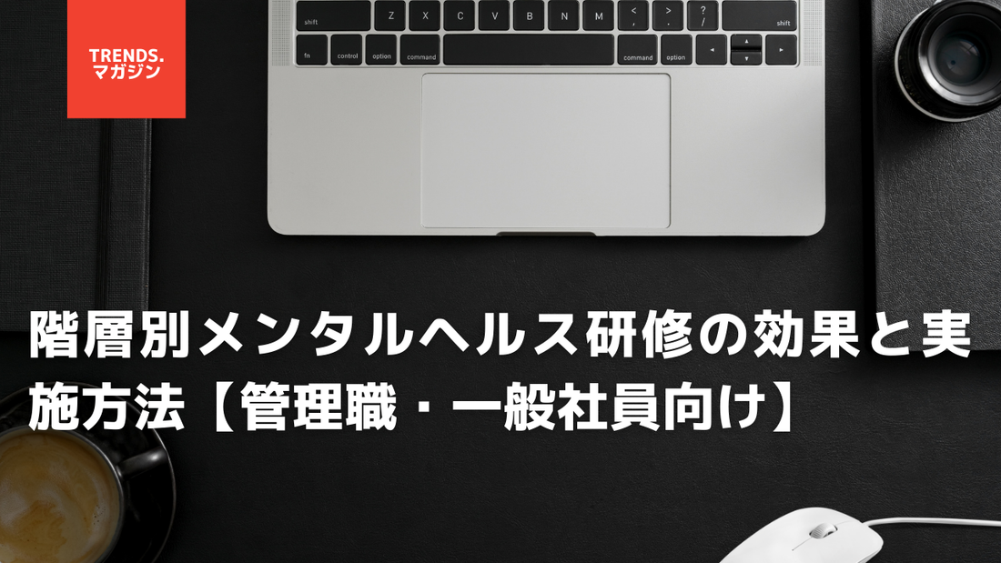 階層別メンタルヘルス研修の効果と実施方法【管理職・一般社員向け】