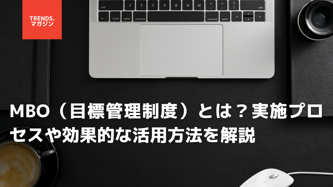 MBO（目標管理制度）とは？実施プロセスや効果的な活用方法を解説