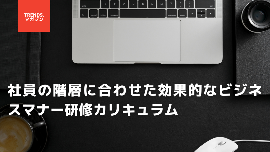 社員の階層に合わせた効果的なビジネスマナー研修カリキュラム