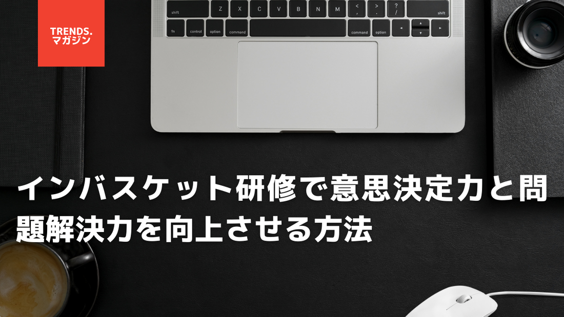 インバスケット研修で意思決定力と問題解決力を向上させる方法 – trends