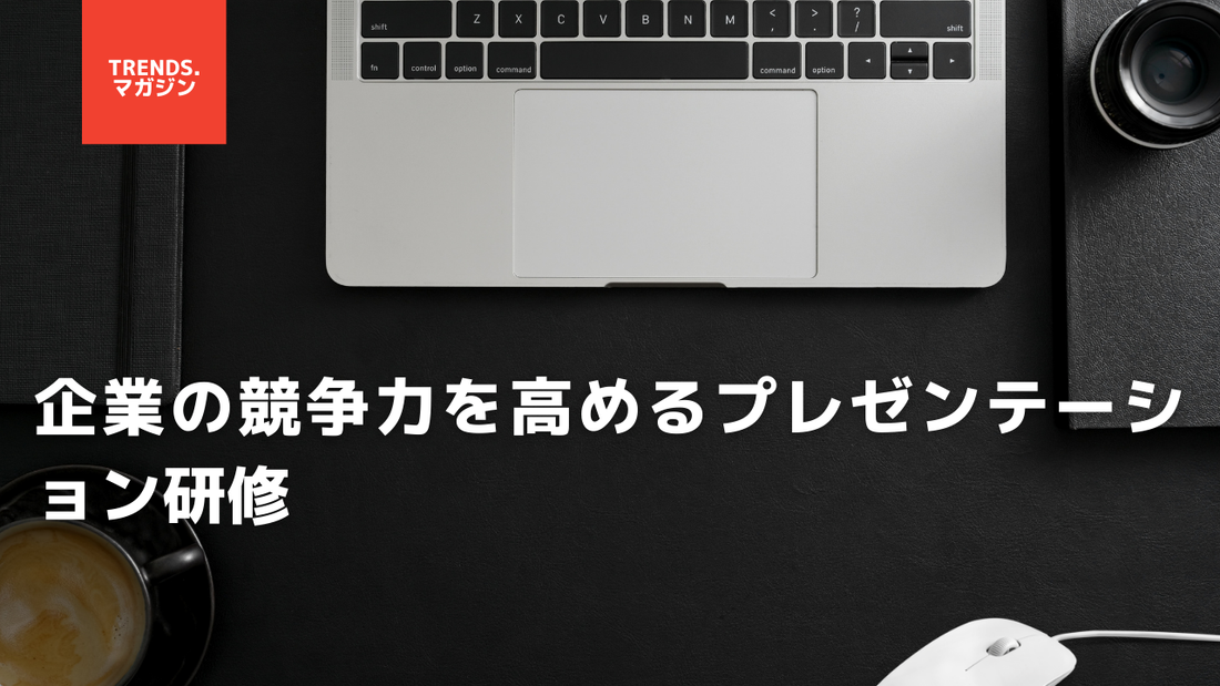 企業の競争力を高めるプレゼンテーション研修