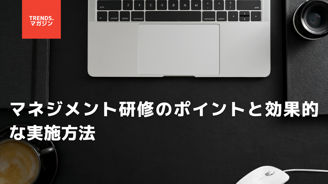 マネジメント研修のポイントと効果的な実施方法