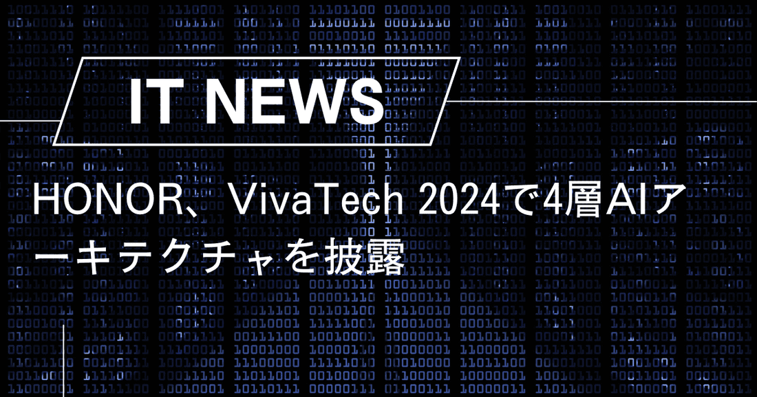 HONOR、VivaTech 2024で4層AIアーキテクチャを披露