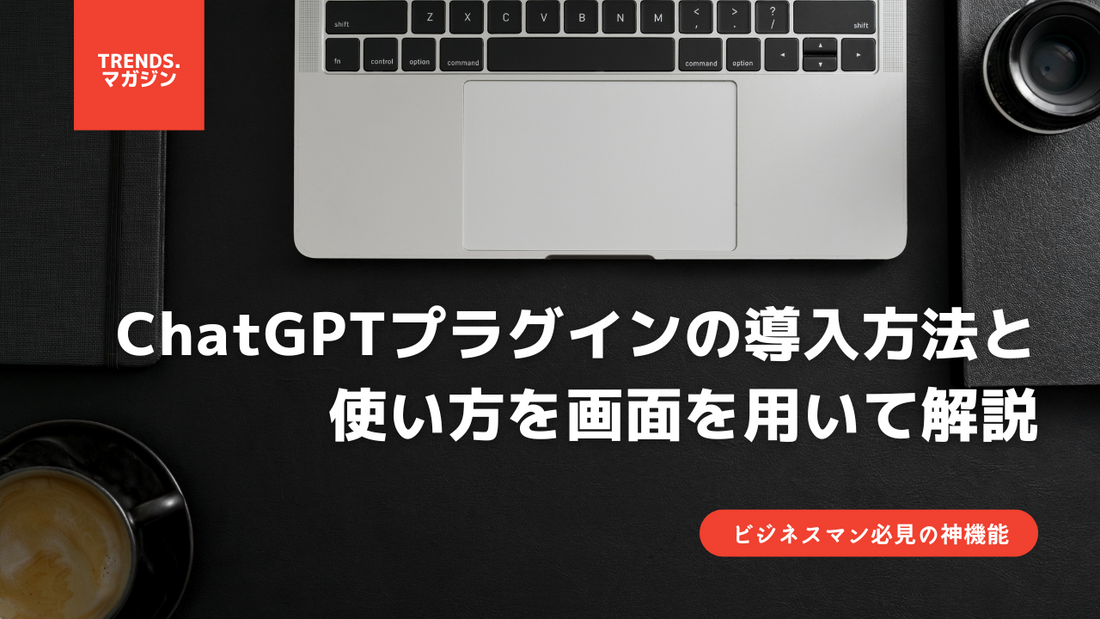 ChatGPTプラグインの導入方法と使い方を実際の画面を用いて解説