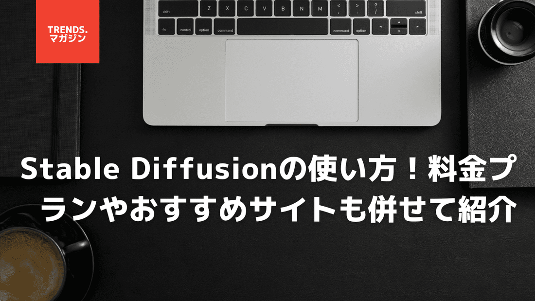 Stable Diffusionの使い方!料金プランやおすすめサイトも併せて紹介