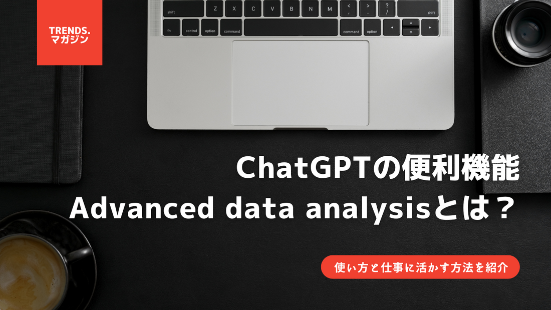ChatGPTの便利機能「Advanced data analysis」とは?実際の使い方と仕事に活かす方法を紹介