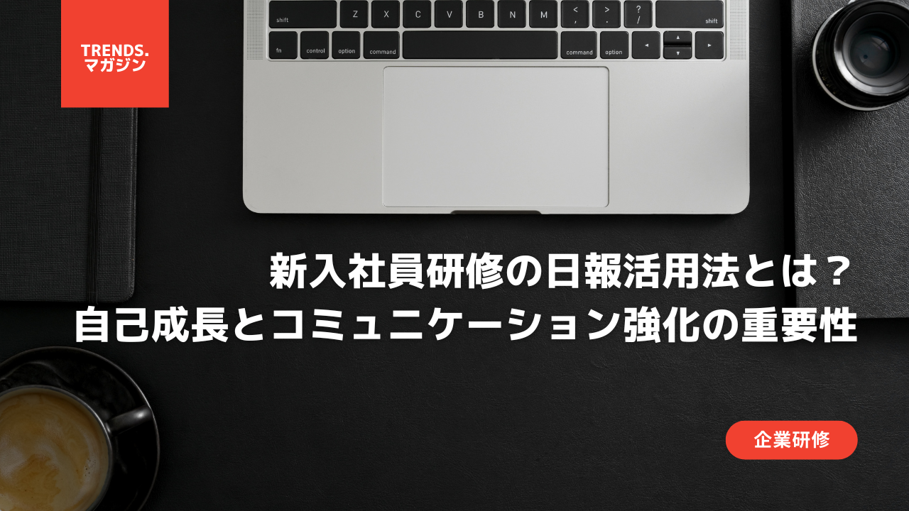 新入社員研修の日報活用法とは?自己成長とコミュニケーション強化の重要性