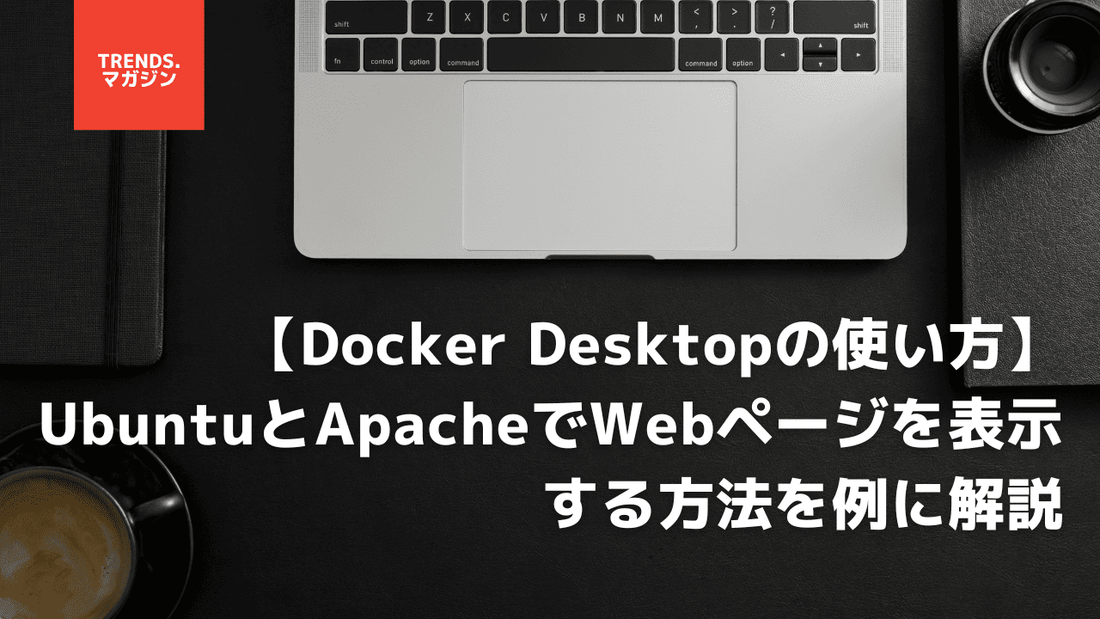 Docker Desktopの使い方。UbuntuとApacheでWebページを表示する方法を例に解説