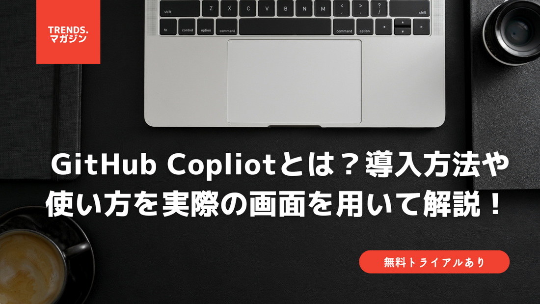 GitHub Copilotの使い方やVSCodeに導入する方法などを解説